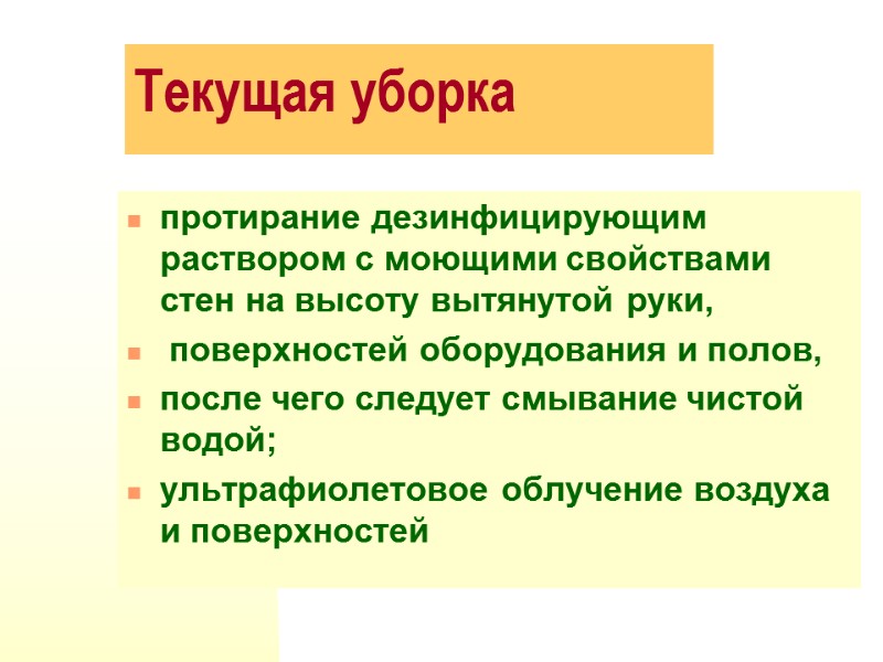 Текущая уборка протирание дезинфицирующим раствором с моющими свойствами стен на высоту вытянутой руки, 